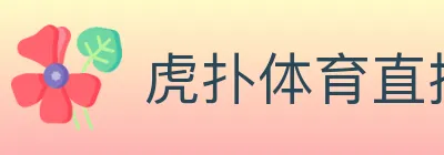 虎扑体育直播 logo